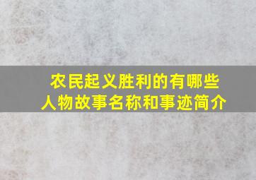 农民起义胜利的有哪些人物故事名称和事迹简介