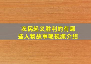 农民起义胜利的有哪些人物故事呢视频介绍