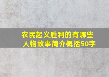 农民起义胜利的有哪些人物故事简介概括50字