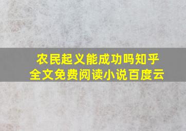 农民起义能成功吗知乎全文免费阅读小说百度云