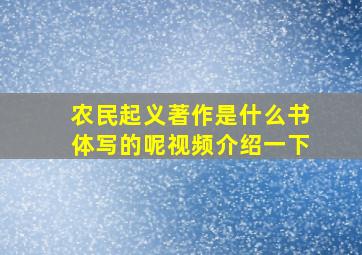 农民起义著作是什么书体写的呢视频介绍一下