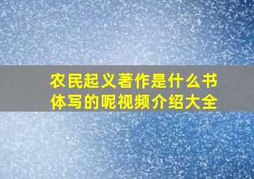 农民起义著作是什么书体写的呢视频介绍大全