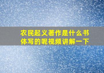 农民起义著作是什么书体写的呢视频讲解一下