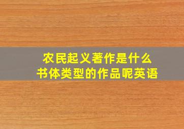 农民起义著作是什么书体类型的作品呢英语