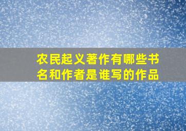 农民起义著作有哪些书名和作者是谁写的作品