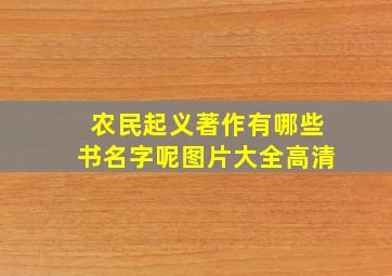 农民起义著作有哪些书名字呢图片大全高清