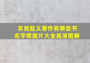 农民起义著作有哪些书名字呢图片大全高清图解