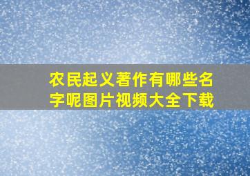 农民起义著作有哪些名字呢图片视频大全下载