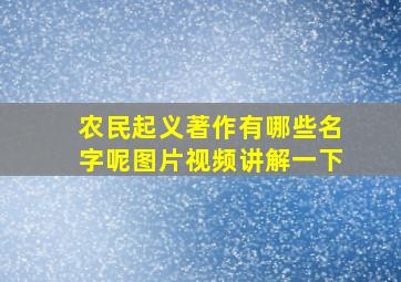 农民起义著作有哪些名字呢图片视频讲解一下