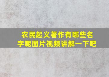 农民起义著作有哪些名字呢图片视频讲解一下吧