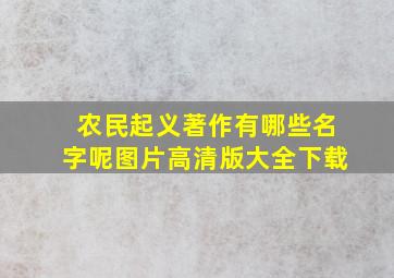 农民起义著作有哪些名字呢图片高清版大全下载