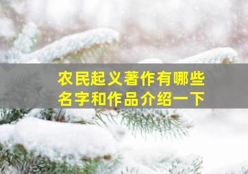 农民起义著作有哪些名字和作品介绍一下