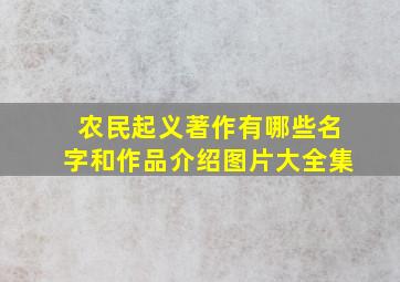 农民起义著作有哪些名字和作品介绍图片大全集