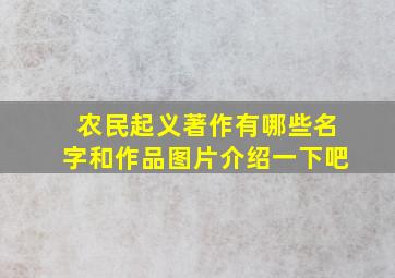 农民起义著作有哪些名字和作品图片介绍一下吧