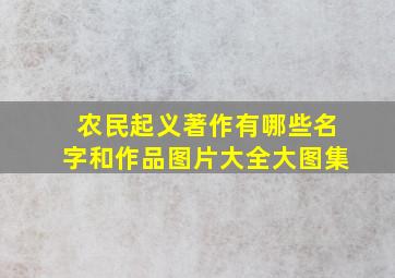 农民起义著作有哪些名字和作品图片大全大图集