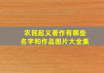 农民起义著作有哪些名字和作品图片大全集