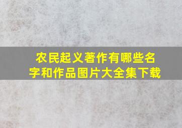 农民起义著作有哪些名字和作品图片大全集下载