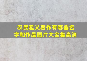 农民起义著作有哪些名字和作品图片大全集高清