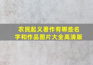 农民起义著作有哪些名字和作品图片大全高清版