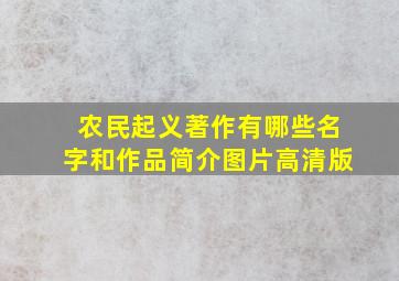 农民起义著作有哪些名字和作品简介图片高清版