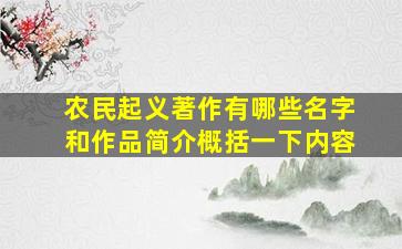 农民起义著作有哪些名字和作品简介概括一下内容