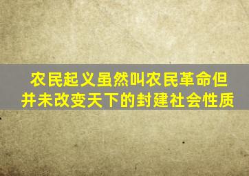 农民起义虽然叫农民革命但并未改变天下的封建社会性质