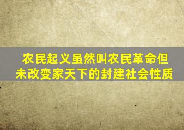 农民起义虽然叫农民革命但未改变家天下的封建社会性质