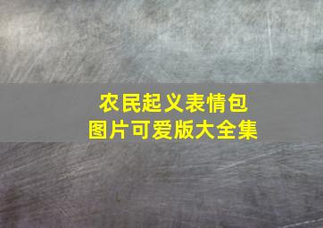 农民起义表情包图片可爱版大全集