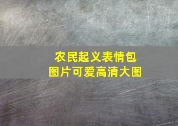 农民起义表情包图片可爱高清大图