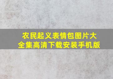 农民起义表情包图片大全集高清下载安装手机版