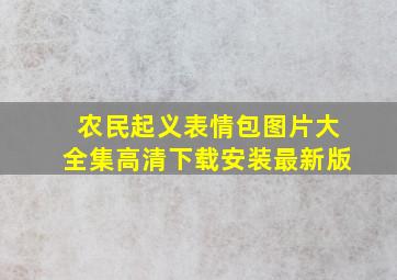 农民起义表情包图片大全集高清下载安装最新版