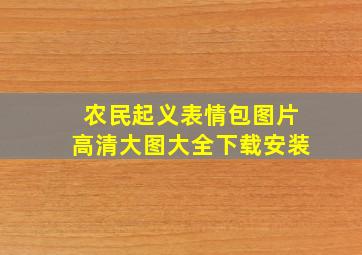 农民起义表情包图片高清大图大全下载安装