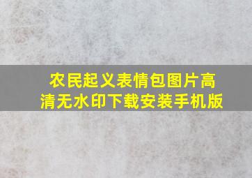 农民起义表情包图片高清无水印下载安装手机版