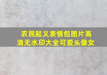 农民起义表情包图片高清无水印大全可爱头像女