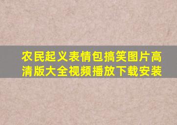 农民起义表情包搞笑图片高清版大全视频播放下载安装