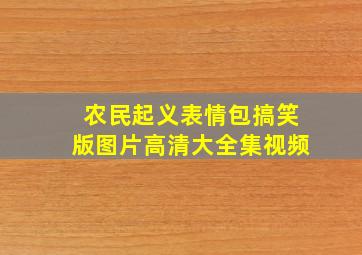 农民起义表情包搞笑版图片高清大全集视频