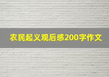 农民起义观后感200字作文