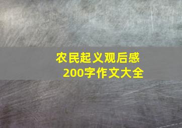 农民起义观后感200字作文大全