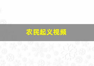 农民起义视频