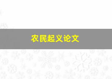 农民起义论文