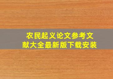 农民起义论文参考文献大全最新版下载安装