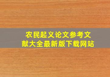 农民起义论文参考文献大全最新版下载网站