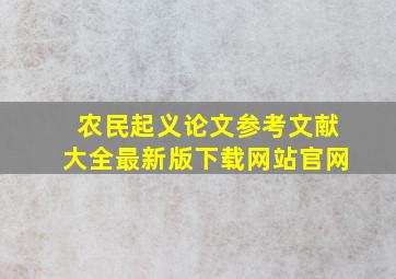 农民起义论文参考文献大全最新版下载网站官网