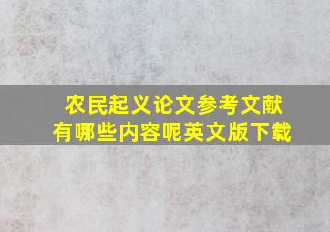 农民起义论文参考文献有哪些内容呢英文版下载