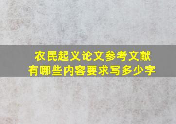 农民起义论文参考文献有哪些内容要求写多少字