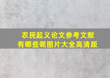 农民起义论文参考文献有哪些呢图片大全高清版