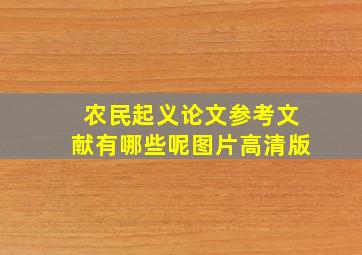 农民起义论文参考文献有哪些呢图片高清版