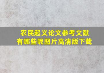 农民起义论文参考文献有哪些呢图片高清版下载