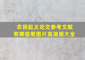 农民起义论文参考文献有哪些呢图片高清版大全