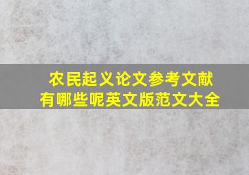 农民起义论文参考文献有哪些呢英文版范文大全